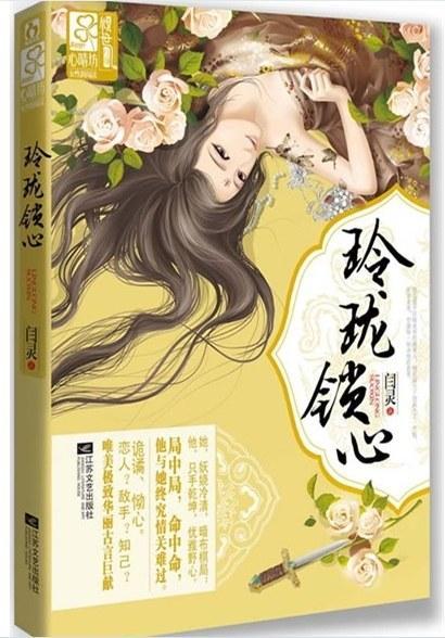 玲珑锁心封面