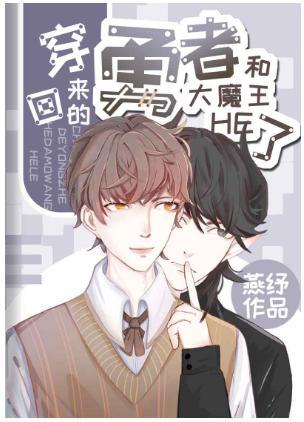 攻略的病弱校草是大魔王封面