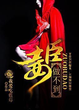 妃常难忍,臣妾做不到封面