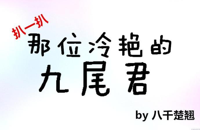 扒一扒那位冷艷的九尾君封面