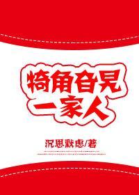 犄角旮旯一家人封面