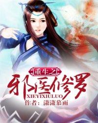 重生之邪医修罗封面