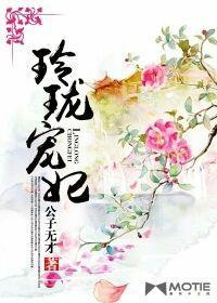 玲珑宠妃封面