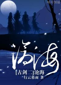 [古剑二]沧海封面