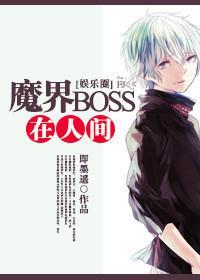 魔界BOSS在人间[娱乐圈]封面