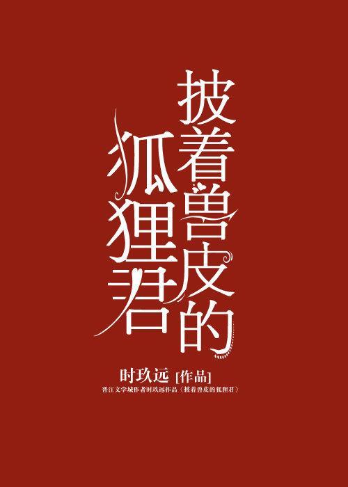 披着兽皮的狐狸君封面