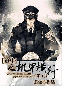 重生之机甲横行(军文)封面
