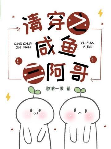清穿之咸鱼三阿哥封面