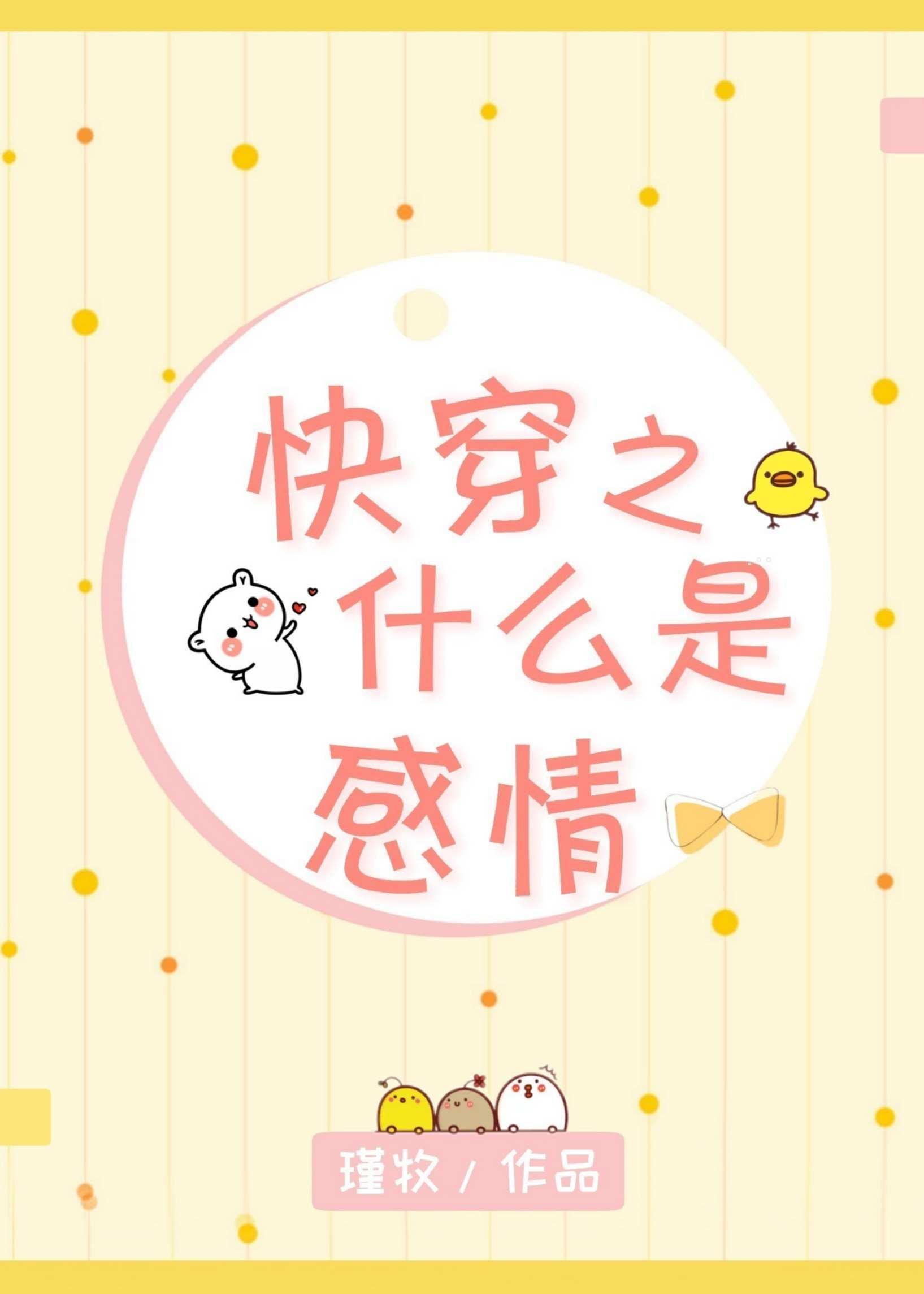 快穿之什么是感情封面