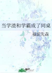 当学渣和学霸成了同桌封面