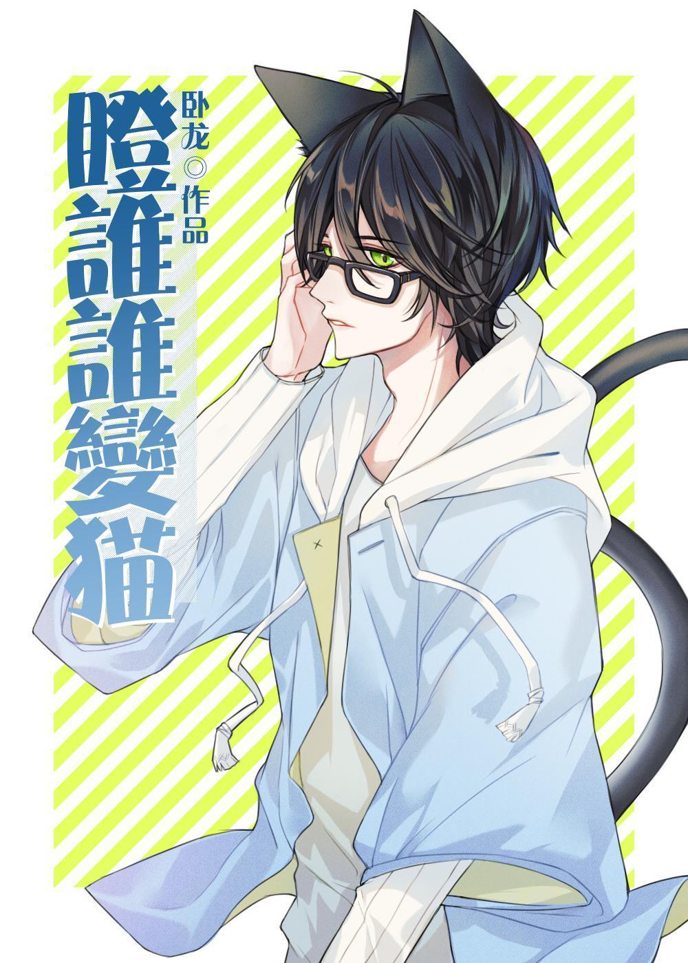 瞪谁谁变猫[综]封面