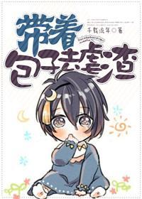 带着包子去虐渣封面
