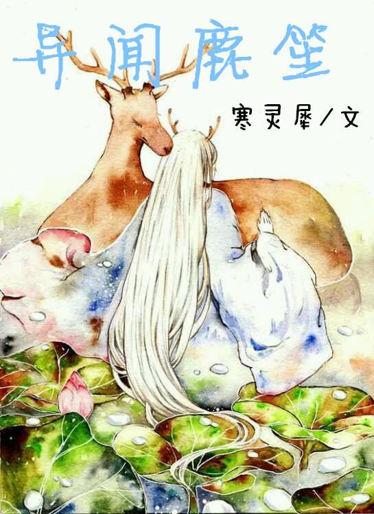 异闻鹿笙封面