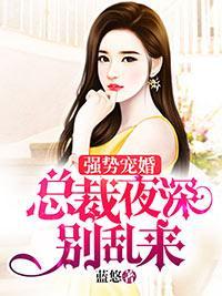 强势宠婚，总裁夜深别乱来封面