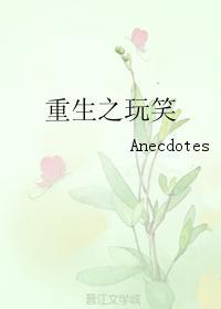 重生之玩笑封面