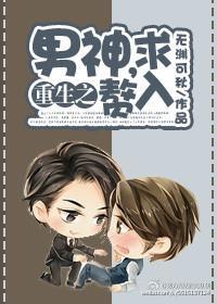 重生星际男神[娱乐圈]封面