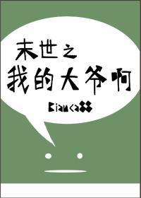 末世之我的大爷啊封面