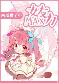 女友力MAX封面