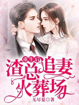重生后，渣总追妻火葬场封面