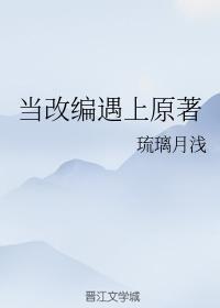 当改编遇上原着封面