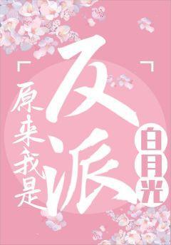 原来我是反派白月光封面