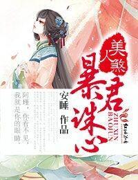 美人煞，暴君诛心封面