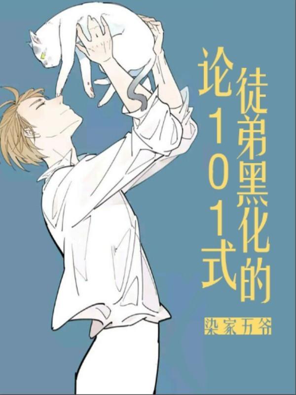 论徒弟黑化的101式封面