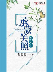 承蒙关照，季先生封面