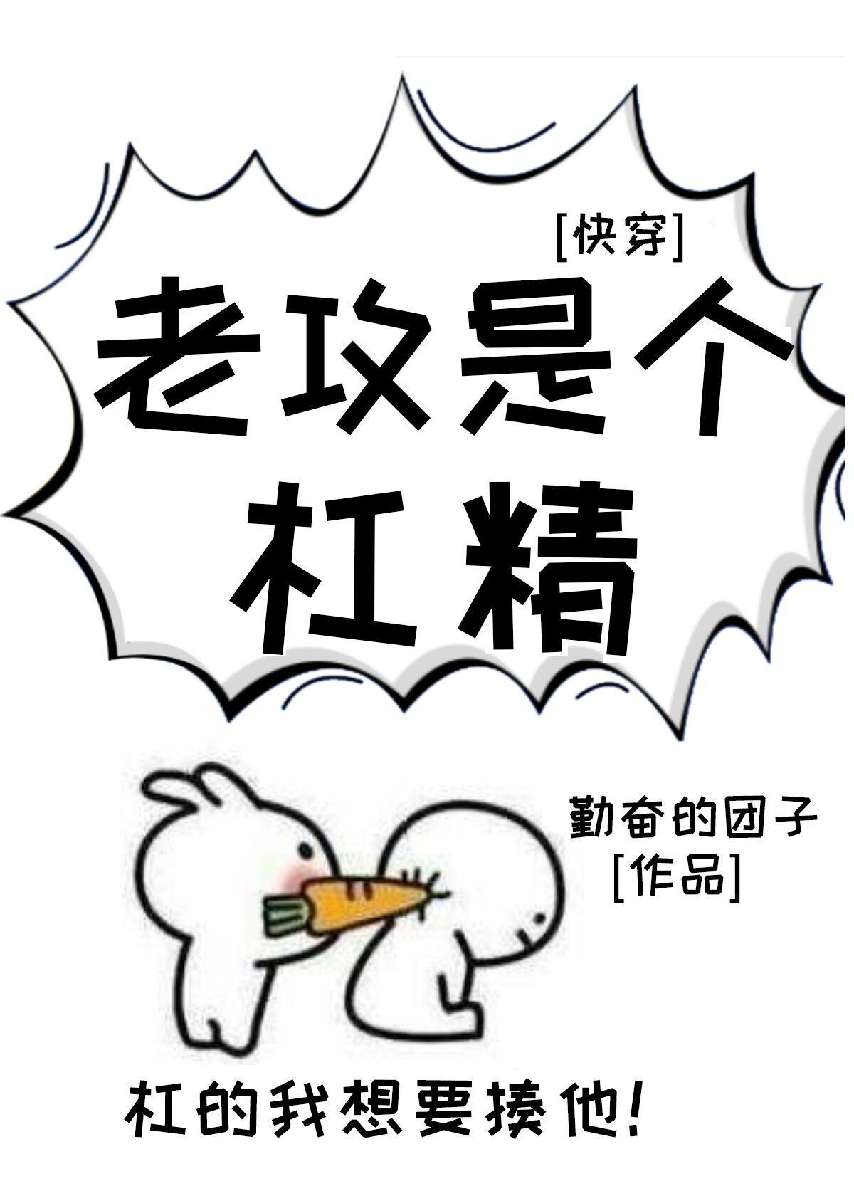 老攻是个杠精[快穿]封面