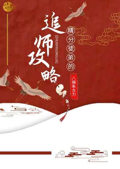 精分徒弟的追师攻略封面