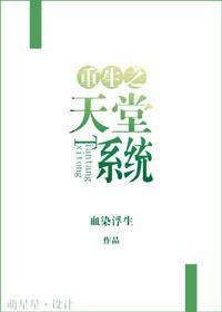 重生之天堂系统封面