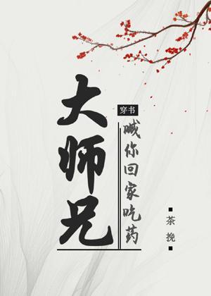 大师兄喊你回家吃药[穿书]封面
