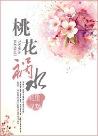 桃花祸水封面