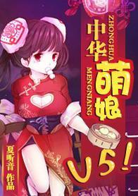 中华萌娘，V5！封面