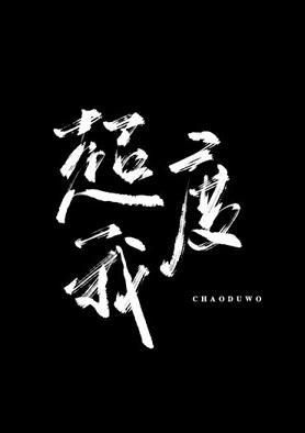 超度我封面