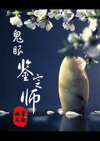 鬼眼鉴定师封面