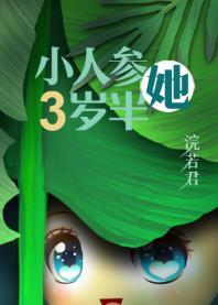 人参精穿成年代文中小闺女封面