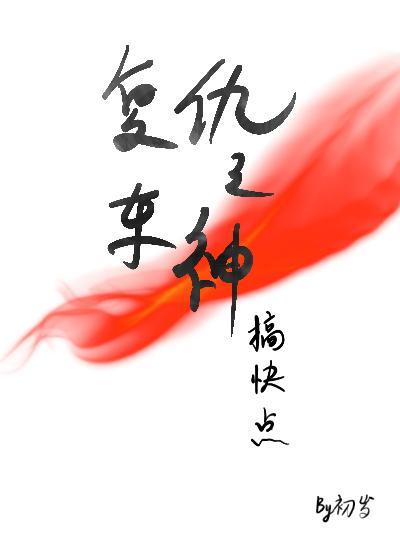 覆仇之车神搞快点封面