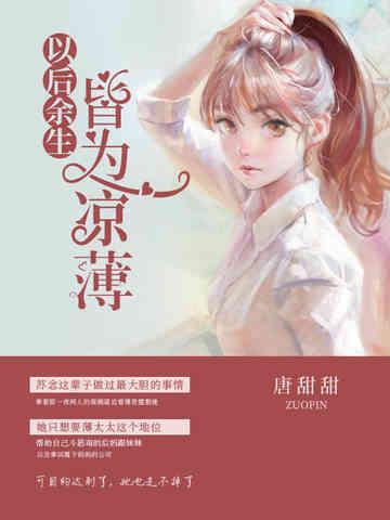 以后余生皆为凉薄封面
