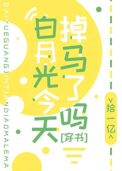 白月光今天掉马了吗封面
