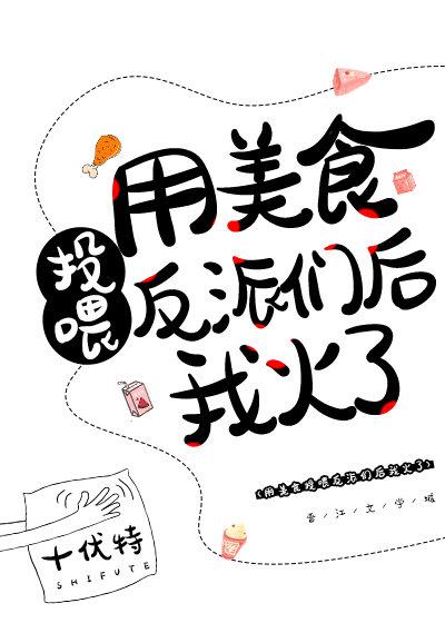 用美食投喂反派们后我火了封面