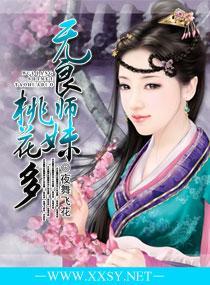 无良师妹桃花多封面