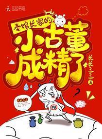 秦馆长家的小古董成精了封面