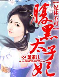 妃休不可,腹黑太子妃封面