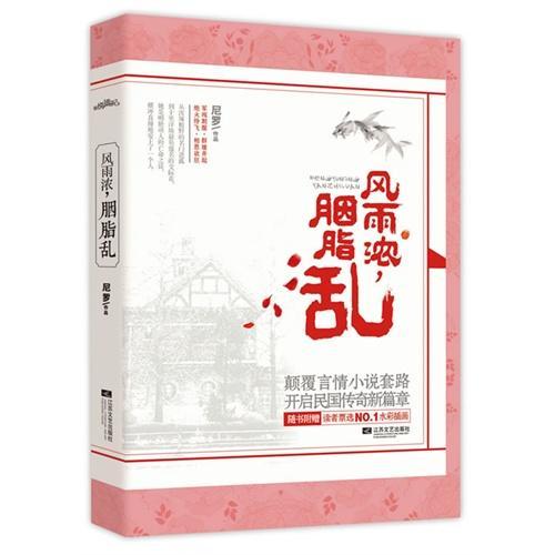 风雨浓,胭脂乱封面
