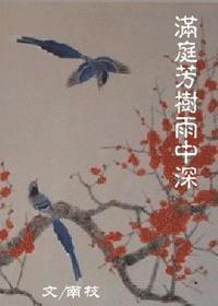 满庭芳树雨中深封面
