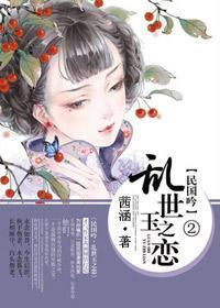 民国吟:乱世玉之恋封面