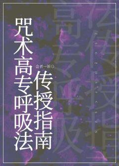 咒术高专呼吸法传授指南封面