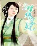 千年泪：梦殇皇妃封面