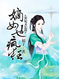 弃妃又怎样，嫡女也疯狂封面